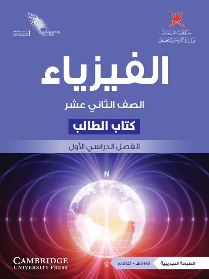 كتاب الطالب لمادة الفيزياء للصف الثاني عشر الفصل الأول